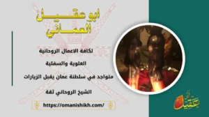 الشيخ الروحاني ثقة