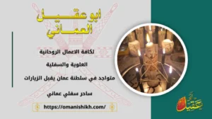 ساحر سفلي عماني
