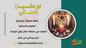 شيخ روحاني في عمان