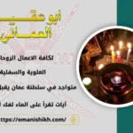 آيات تقرأ على الماء لفك السحر